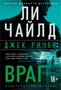 Джек Ричер: Враг 1826757995