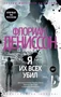 Я их всех убил 2012597971