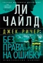 Без права на ошибку 870219936