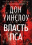 Власть пса (Звезды мирового детектива) 812657736