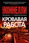 Кровавая работа (мягкая обложка) 1423009752