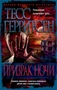 Призрак ночи (мягкая обложка) 1230879309