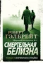 Корморан Страйк. Книга 4. Смертельная белизна (твердый) 363241949