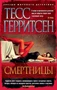 Смертницы (мягкая обложка) 53947049