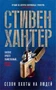 Сезон охоты на людей (мягкая обложка) 727849457
