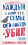 Каждый в нашей семье кого-нибудь да убил (мягкая обложка) 750805696