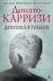 Девушка в тумане (твердый) 1427436231