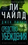 Джек Ричер: Средство убеждения (мягкая обложка) 1320519649