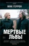 Мертвые львы (мягкая обложка) 1309238032