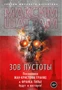 Зов пустоты 1091391830