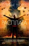 Расплата (мягкая обложка) 1167221762