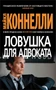Ловушка для адвоката (мягкая обложка) 1199636381