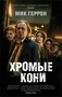 Хромые кони (мягкая обложка) 733596756