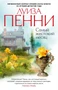Самый жестокий месяц (мягкая обложка) 256451919