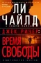 Джек Ричер: Время свободы (твердый) 733314867