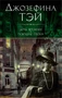 Дочь времени. Поющие пески 1484555031