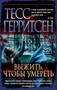 Выжить, чтобы умереть (мягкая обложка) 229728003