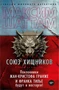 Союз хищников (твердый) 793141604