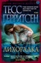 Лихорадка (мягкая обложка) 514585880