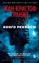 Конго Реквием (мягкая обложка) 1298477527
