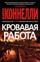 Кровавая работа (твердый) 1175533251