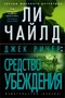 Джек Ричер: Средство убеждения (твердый) 553717150