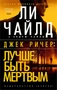 Джек Ричер: Лучше быть мертвым (мягкая обложка) 362467313