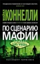 По сценарию мафии (мягкая обложка) 1069226105