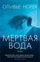 Мертвая вода (мягкая обложка) 1791226696