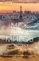 Меж двух миров (мягкая обложка) 1824485286