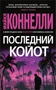 Последний койот (мягкая обложка) 528477763
