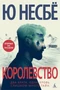 Королевство (твердый) 1631616938