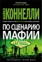 По сценарию мафии (твердый) 675940571