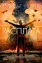Расплата (твердый) 83720535