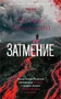 Затмение (твердый) 1597482670