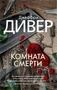 Комната смерти (мягкая обложка) 636931806