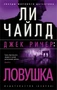 Джек Ричер: Ловушка (мягкая обложка) 1958306632