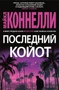 Последний койот (твердый) 1659461897