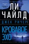 Джек Ричер: Кровавое Эхо (твердый) 217004944