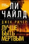 Джек Ричер: Лучше быть мертвым (твердый) 1932915600