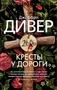 Кресты у дороги (мягкая обложка) 170687467