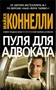 Пуля для адвоката (мягкая обложка) 1915477014