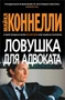 Ловушка для адвоката (твердый) 1843658184