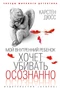Мой внутренний ребенок хочет убивать осознанно (Звезды мирового детектива) 1820601603