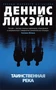 Таинственная река (Звезды мирового детектива (мягк/обл)) 119364509