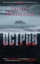 Остров (Звезды мирового детектива) 165191925