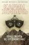 Пока смерть не соединит нас (мягкая обложка) 1077598565
