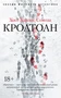 Кроатоан (мягкая обложка) 1644482079