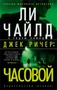 Джек Ричер: Часовой (мягкая обложка) 1266806578
