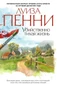 Убийственно тихая жизнь (мягкая обложка) 1478311782